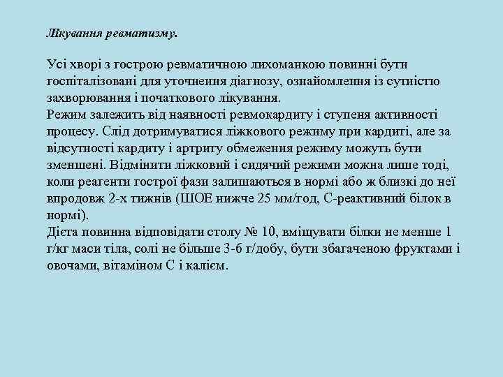 Лікування ревматизму. Усі хворі з гострою ревматичною лихоманкою повинні бути госпіталізовані для уточнення діагнозу,