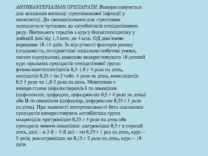 АНТИБАКТЕРІАЛЬНІ ПРЕПАРАТИ. Використовуються для знищення вогнищі стрептококової інфекції у носоглотці. До сьогоднішнього для стрептокок