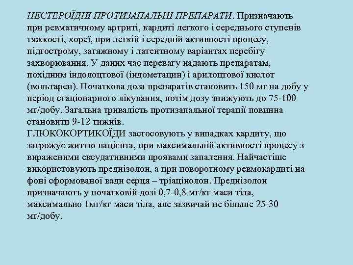 НЕСТЕРОЇДНІ ПРОТИЗАПАЛЬНІ ПРЕПАРАТИ. Призначають при ревматичному артриті, кардиті легкого і середнього ступенів тяжкості, хореї,