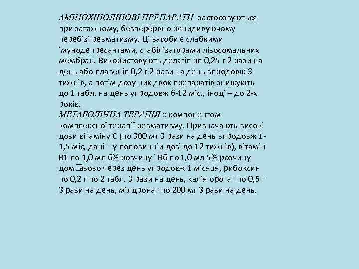 АМІНОХІНОЛІНОВІ ПРЕПАРАТИ застосовуються при затяжному, безперервно рецидивуючому перебізі ревматизму. Ці засоби є слабкими імунодепресантами,