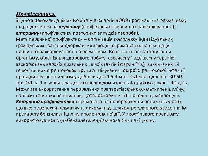 Профілактика. Згідно з рекомендаціями Комітету експертів ВООЗ профілактика ревматизму підрозділяється на первинну (профілактика первинної