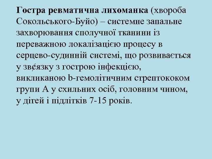 Гостра ревматична лихоманка (хвороба Сокольського-Буйо) – системне запальне захворювання сполучної тканини із переважною локалізацією