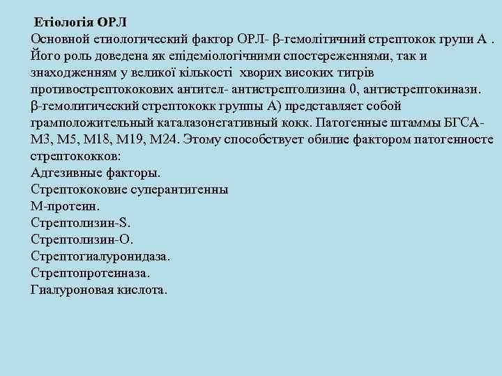 Етіологія ОРЛ Основной етиологический фактор ОРЛ- β-гемолітичний стрептокок групи А. Його роль доведена як