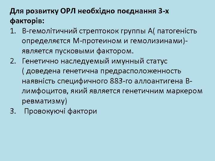 Для розвитку ОРЛ необхідно поєднання 3 -х факторів: 1. Β-гемолітичний стрептокок группы А( патогеність