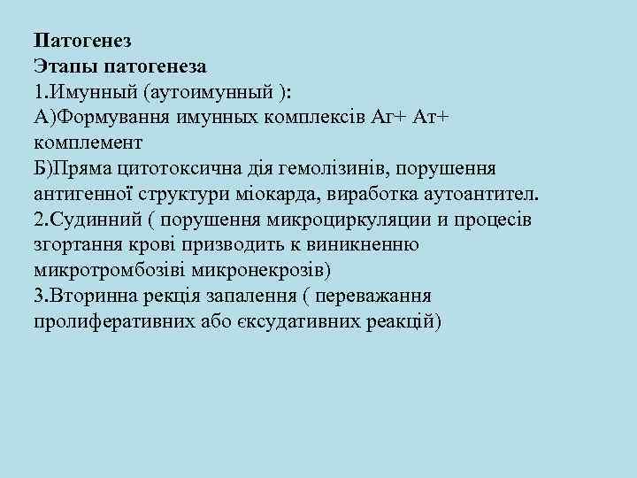 Патогенез Этапы патогенеза 1. Имунный (аутоимунный ): А)Формування имунных комплексів Аг+ Ат+ комплемент Б)Пряма