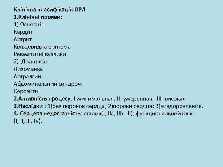 Клінічна класифікація ОРЛ 1. Клінічні прояви: 1) Основні: Кардит Артрит Кільцевидна еритема Ревматичні вузлики