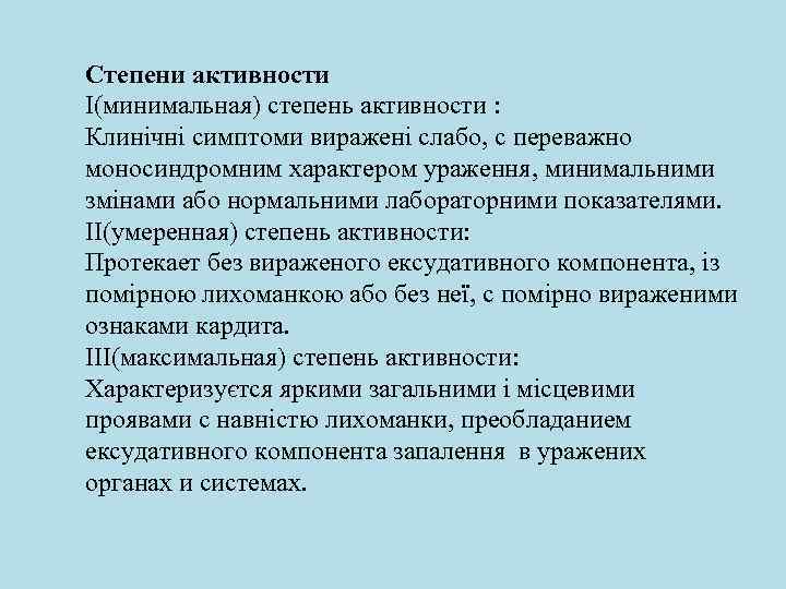 Cтепени активности I(минимальная) степень активности : Клинічні симптоми виражені слабо, c переважно моносиндромним характером