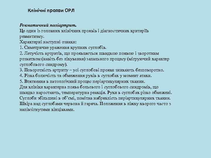 Клінічні прояви ОРЛ Ревматичний поліартрит. Це один із головних клінічних проявів і діагностичних критеріїв