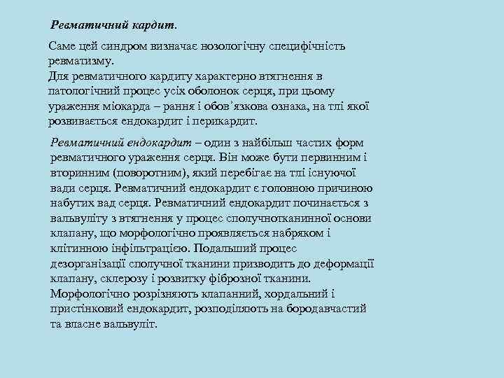 Ревматичний кардит. Саме цей синдром визначає нозологічну специфічність ревматизму. Для ревматичного кардиту характерно втягнення