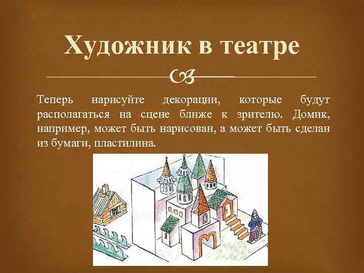 Художник в театре Теперь нарисуйте декорации, которые будут располагаться на сцене ближе к зрителю.