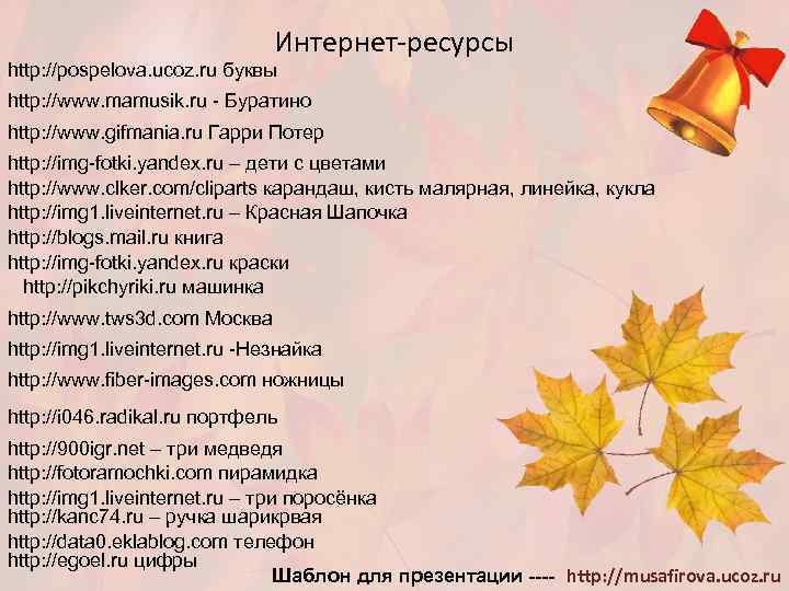 Интернет-ресурсы http: //pospelova. ucoz. ru буквы http: //www. mamusik. ru - Буратино http: //www.