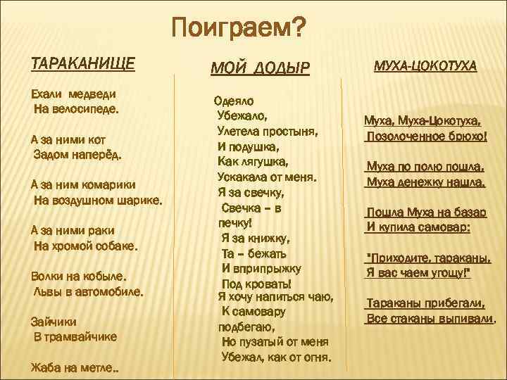 Поиграем? ТАРАКАНИЩЕ Ехали медведи На велосипеде. А за ними кот Задом наперёд. А за