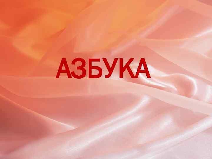 АЗБУКА 