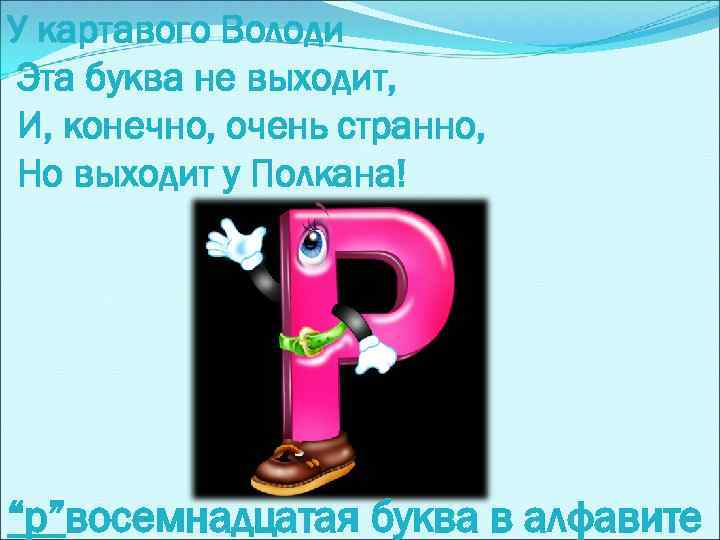 У картавого Володи Эта буква не выходит, И, конечно, очень странно, Но выходит у