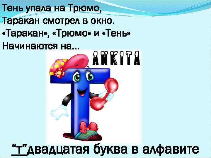 Тень упала на Трюмо, Таракан смотрел в окно. «Таракан» , «Трюмо» и «Тень» Начинаются