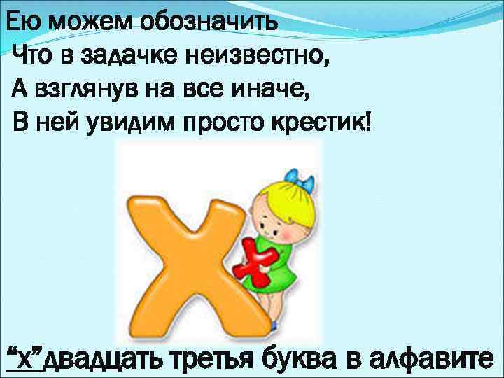 Ею можем обозначить Что в задачке неизвестно, А взглянув на все иначе, В ней