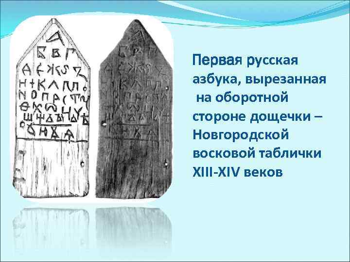 Первая русская азбука, вырезанная на оборотной стороне дощечки – Новгородской восковой таблички XIII-XIV веков