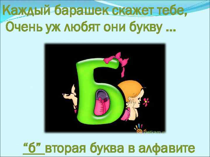 Каждый барашек скажет тебе, Очень уж любят они букву. . . “б” вторая буква