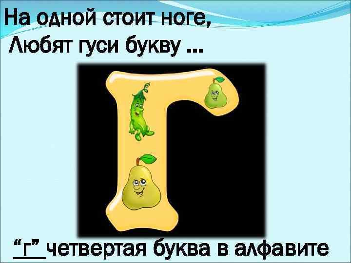 На одной стоит ноге, Любят гуси букву. . . “г” четвертая буква в алфавите