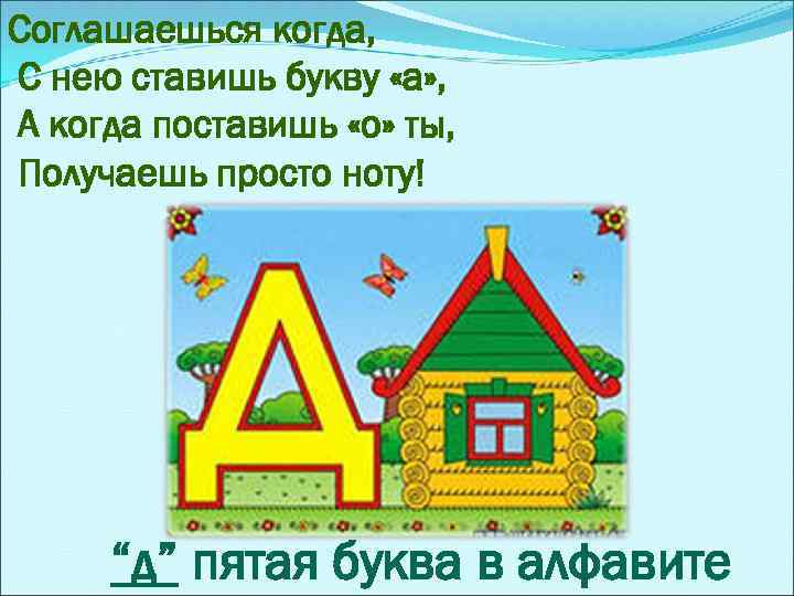 Соглашаешься когда, С нею ставишь букву «а» , А когда поставишь «о» ты, Получаешь