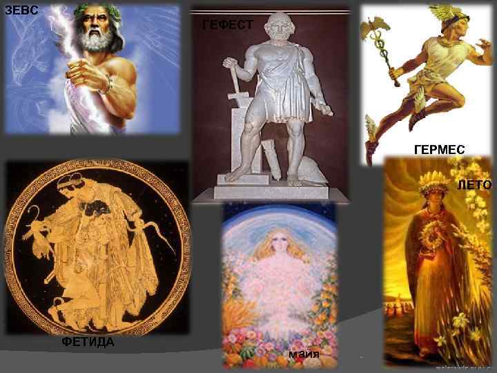 ЗЕВС ГЕФЕСТ ГЕРМЕС ЛЕТО ФЕТИДА майя 