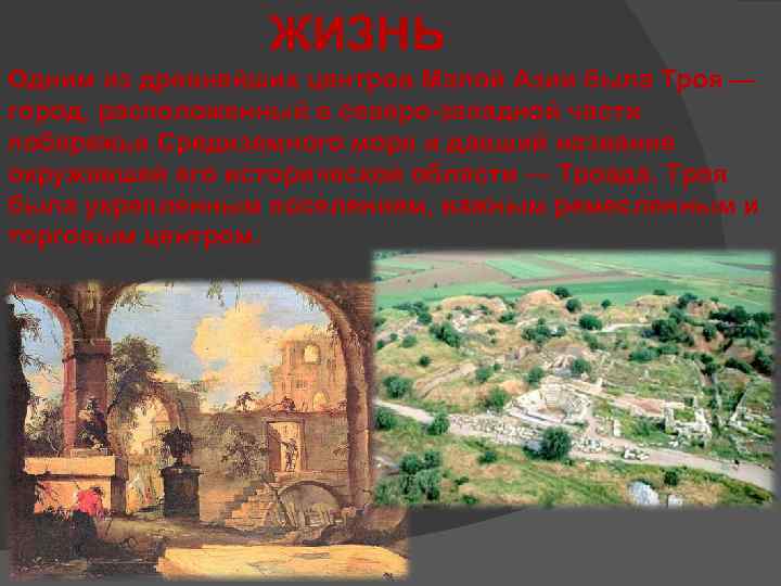 ЖИЗНЬ Одним из древнейших центров Малой Азии была Троя — город, расположенный в северо-западной