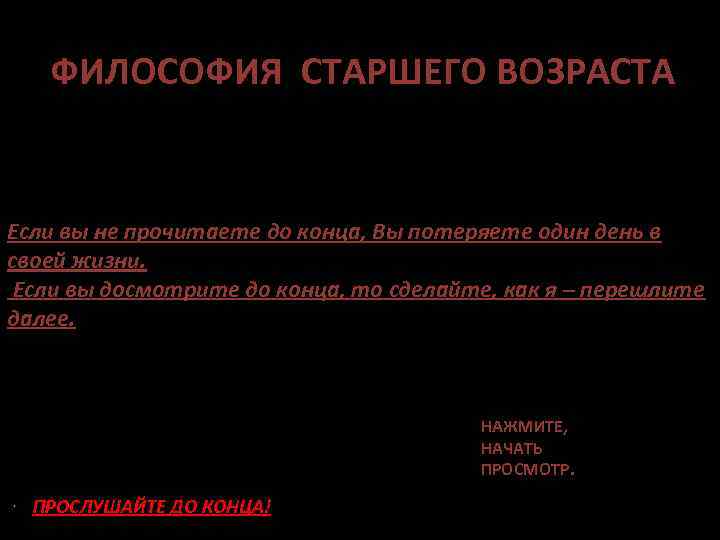 ФИЛОСОФИЯ СТАРШЕГО ВОЗРАСТА Если вы не прочитаете до конца, Вы потеряете один день в