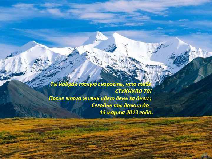 Ты набрал такую скорость, что тебе СТУКНУЛО 70! После этого жизнь идет день за