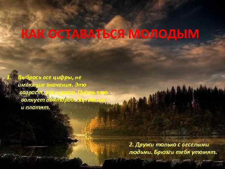 КАК ОСТАВАТЬСЯ МОЛОДЫМ 1. Выбрось все цифры, не имеющие значения. Это возраст, вес и