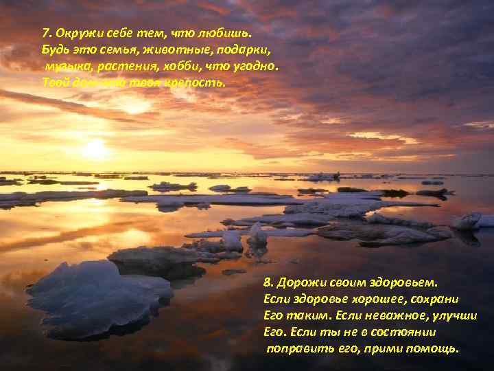 7. Окружи себе тем, что любишь. Будь это семья, животные, подарки, музыка, растения, хобби,