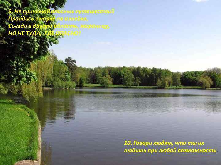 9. Не принимай опасных путешествий Пройдись в парке по аллейке, Съезди в другую область,