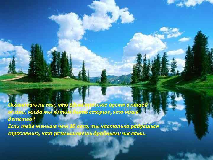 Осознаешь ли ты, что единственное время в нашей жизни, когда мы хотим быть старше,
