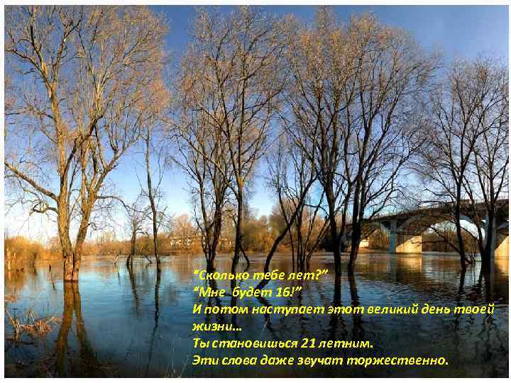 “Сколько тебе лет? ” “Мне будет 16!” И потом наступает этот великий день твоей