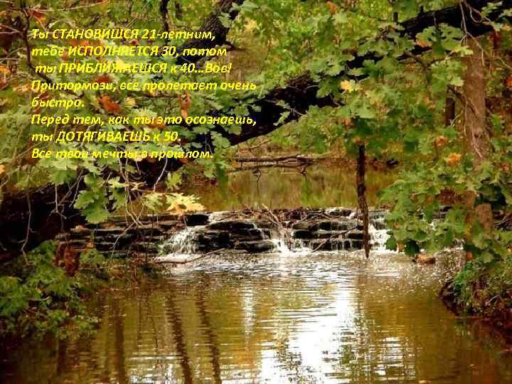 Ты СТАНОВИШСЯ 21 -летним, тебе ИСПОЛНЯЕТСЯ 30, потом ты ПРИБЛИЖАЕШСЯ к 40…Вов! Притормози, все