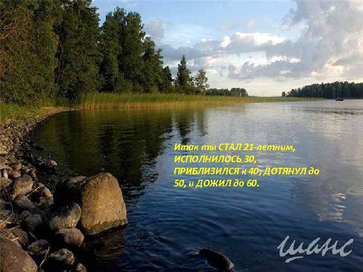 Итак ты СТАЛ 21 -летним, ИСПОЛНИЛОСЬ 30, ПРИБЛИЗИЛСЯ к 40, ДОТЯНУЛ до 50, и