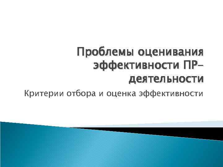 Проблемы оценивания эффективности ПРдеятельности Критерии отбора и оценка эффективности 