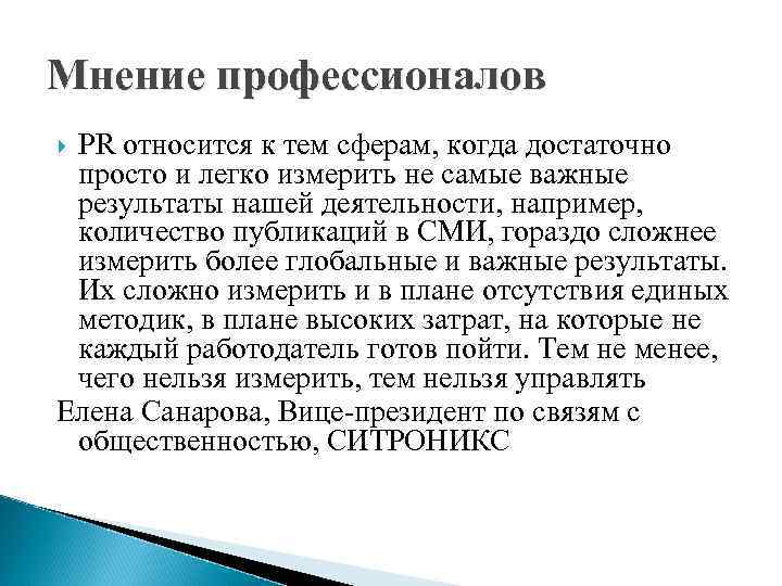 Мнение профессионалов PR относится к тем сферам, когда достаточно просто и легко измерить не