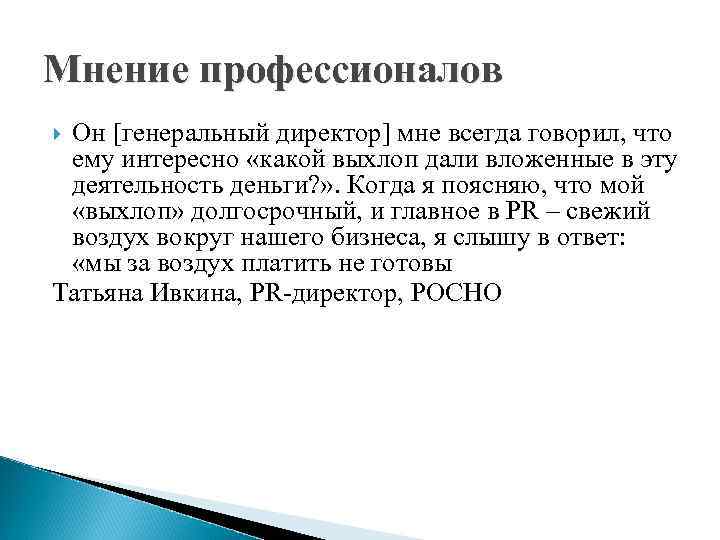 Мнение профессионалов Он [генеральный директор] мне всегда говорил, что ему интересно «какой выхлоп дали