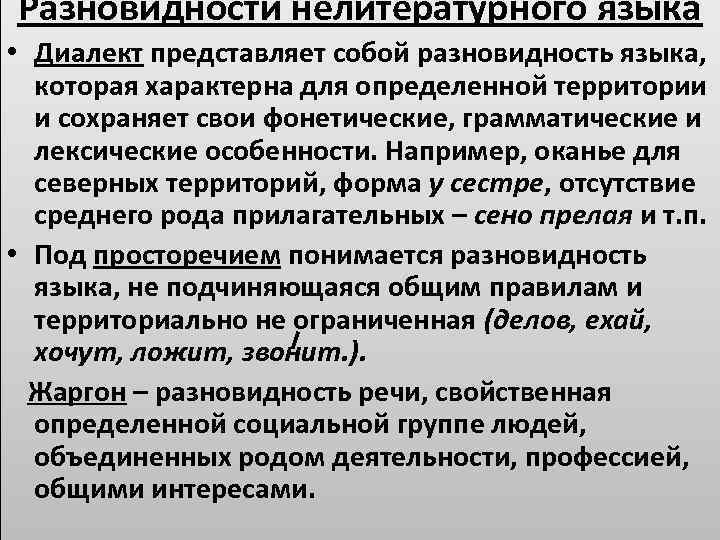 Разновидности нелитературного языка • Диалект представляет собой разновидность языка, которая характерна для определенной территории