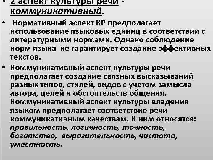  • 2 аспект культуры речи - коммуникативный. • Нормативный аспект КР предполагает использование