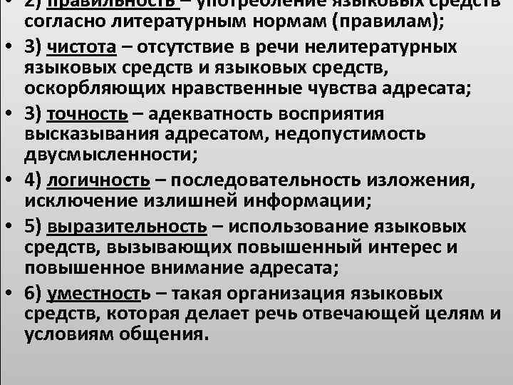  • 2) правильность – употребление языковых средств согласно литературным нормам (правилам); • 3)