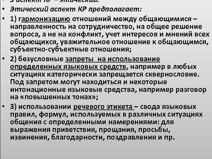  • 3 аспект КР – этический. • Этический аспект КР предполагает: • 1)