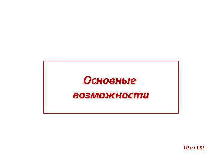 Основные возможности 10 из 151 