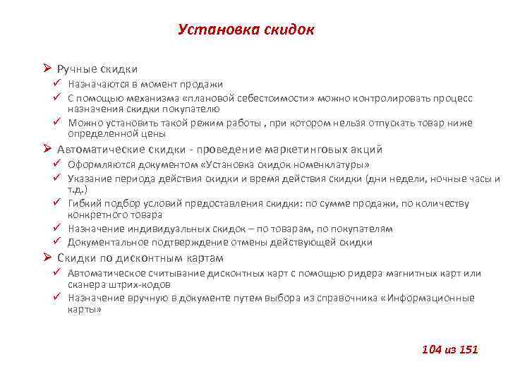 Установка скидок Ручные скидки Назначаются в момент продажи С помощью механизма «плановой себестоимости» можно