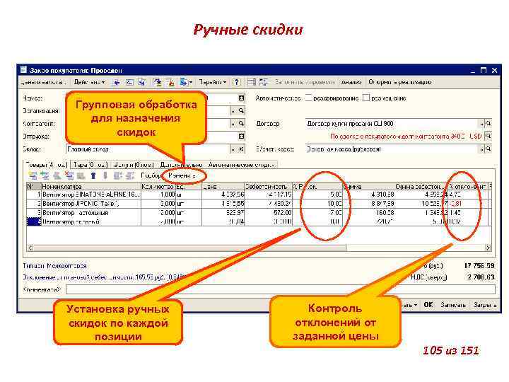 Ручные скидки Групповая обработка для назначения скидок Установка ручных скидок по каждой позиции Контроль