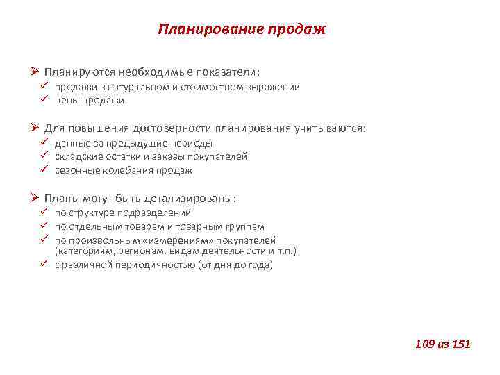 Планирование продаж Планируются необходимые показатели: продажи в натуральном и стоимостном выражении цены продажи Для