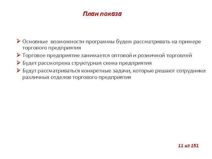 План показа Основные возможности программы будем рассматривать на примере торгового предприятия Торговое предприятие занимается