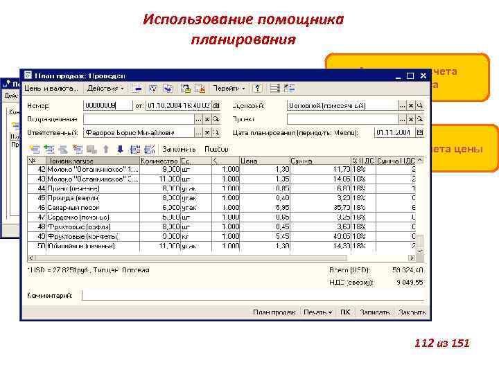 Использование помощника планирования Алгоритм расчета количества Алгоритм расчета цены Учет сезонности продаж 112 из