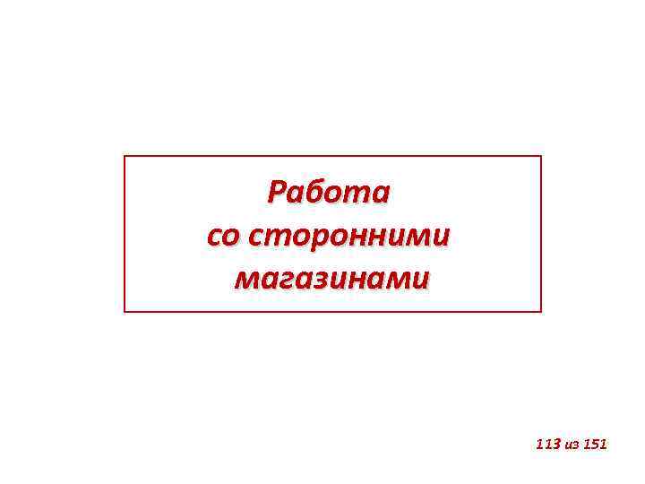 Работа со сторонними магазинами 113 из 151 