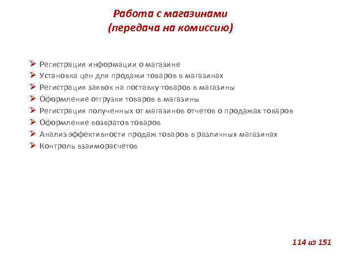 Работа с магазинами (передача на комиссию) Регистрация информации о магазине Установка цен для продажи